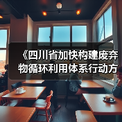 《四川省加快构建废弃物循环利用体系行动方案》发布!(图1) 《四川省加快构建废弃物循环利用体系行动方案》发布!(图1)