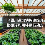 《四川省加快构建废弃物循环利用体系行动方案》发布!(图4) 《四川省加快构建废弃物循环利用体系行动方案》发布!(图4)