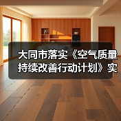 大同市落实《空气质量持续改善行动计划》实施方案(图2) 大同市落实《空气质量持续改善行动计划》实施方案(图2)