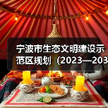 宁波市生态文明建设示范区规划(2023—2030年)(征求意见稿)(图1) 宁波市生态文明建设示范区规划(2023—2030年)(征求意见稿)(图1)