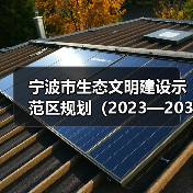 宁波市生态文明建设示范区规划(2023—2030年)(征求意见稿)(图3) 宁波市生态文明建设示范区规划(2023—2030年)(征求意见稿)(图3)