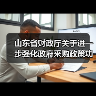 山东省财政厅关于进一步强化政府采购政策功能支持绿色低碳高质量发展的指导意见（图3）