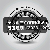 宁波市生态文明建设示范区规划(2023—2030年)(征求意见稿)(图2) 宁波市生态文明建设示范区规划(2023—2030年)(征求意见稿)(图2)