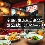 宁波市生态文明建设示范区规划(2023—2030年)(征求意见稿)(图4) 宁波市生态文明建设示范区规划(2023—2030年)(征求意见稿)(图4)