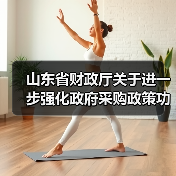 山东省财政厅关于进一步强化政府采购政策功能支持绿色低碳高质量发展的指导意见（图2）