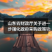 山东省财政厅关于进一步强化政府采购政策功能支持绿色低碳高质量发展的指导意见（图1）