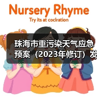 珠海市重污染天气应急预案(2023年修订)发布(图3) 珠海市重污染天气应急预案(2023年修订)发布(图3)