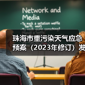 珠海市重污染天气应急预案(2023年修订)发布(图4) 珠海市重污染天气应急预案(2023年修订)发布(图4)