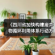 《四川省加快构建废弃物循环利用体系行动方案》发布!(图3) 《四川省加快构建废弃物循环利用体系行动方案》发布!(图3)