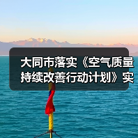 大同市落实《空气质量持续改善行动计划》实施方案(图1) 大同市落实《空气质量持续改善行动计划》实施方案(图1)