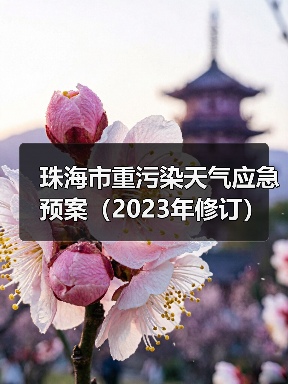 珠海市重污染天气应急预案(2023年修订)发布(图1) 珠海市重污染天气应急预案(2023年修订)发布(图1)