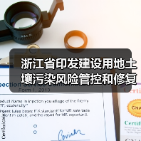 浙江省印发建设用地土壤污染风险管控和修复“一件事”改革4个配套文件!(图4) 浙江省印发建设用地土壤污染风险管控和修复“一件事”改革4个配套文件!(图4)