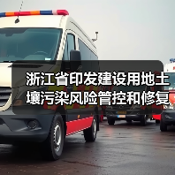 浙江省印发建设用地土壤污染风险管控和修复“一件事”改革4个配套文件!(图1) 浙江省印发建设用地土壤污染风险管控和修复“一件事”改革4个配套文件!(图1)