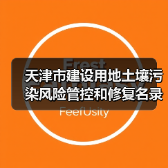 天津市建设用地土壤污染风险管控和修复名录及名录移出清单(2022年第二批次)(图2) 天津市建设用地土壤污染风险管控和修复名录及名录移出清单(2022年第二批次)(图2)