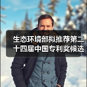 生态环境部拟推荐第二十四届中国专利奖候选项目公示(图4) 生态环境部拟推荐第二十四届中国专利奖候选项目公示(图4)