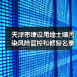 天津市建设用地土壤污染风险管控和修复名录及名录移出清单(2022年第二批次)(图3) 天津市建设用地土壤污染风险管控和修复名录及名录移出清单(2022年第二批次)(图3)