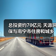 总投资约70亿元 天源环保与南宁市住房和城乡建设局等签署投资协议(图2) 总投资约70亿元 天源环保与南宁市住房和城乡建设局等签署投资协议(图2)