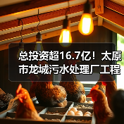 总投资超16.7亿!太原市龙城污水处理厂工程特许经营项目招标(图3) 总投资超16.7亿!太原市龙城污水处理厂工程特许经营项目招标(图3)