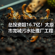 总投资超16.7亿!太原市龙城污水处理厂工程特许经营项目招标(图4) 总投资超16.7亿!太原市龙城污水处理厂工程特许经营项目招标(图4)
