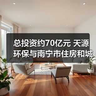 总投资约70亿元 天源环保与南宁市住房和城乡建设局等签署投资协议(图3) 总投资约70亿元 天源环保与南宁市住房和城乡建设局等签署投资协议(图3)
