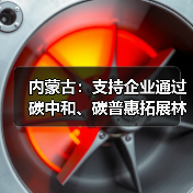 内蒙古:支持企业通过碳中和、碳普惠拓展林业碳汇产品交易(图1) 内蒙古:支持企业通过碳中和、碳普惠拓展林业碳汇产品交易(图1)