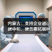 内蒙古:支持企业通过碳中和、碳普惠拓展林业碳汇产品交易(图3) 内蒙古:支持企业通过碳中和、碳普惠拓展林业碳汇产品交易(图3)