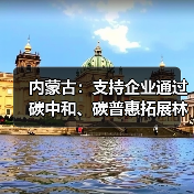 内蒙古:支持企业通过碳中和、碳普惠拓展林业碳汇产品交易(图2) 内蒙古:支持企业通过碳中和、碳普惠拓展林业碳汇产品交易(图2)