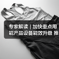 专家解读 | 加快重点用能产品设备能效升级 推动制造业提质增效高质量发展(图1) 专家解读 | 加快重点用能产品设备能效升级 推动制造业提质增效高质量发展(图1)