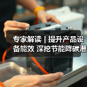 专家解读 | 提升产品设备能效 深挖节能降碳潜力(图3) 专家解读 | 提升产品设备能效 深挖节能降碳潜力(图3)
