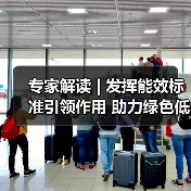 专家解读 | 发挥能效标准引领作用 助力绿色低碳高质量发展(图3) 专家解读 | 发挥能效标准引领作用 助力绿色低碳高质量发展(图3)