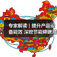 专家解读 | 提升产品设备能效 深挖节能降碳潜力(图1) 专家解读 | 提升产品设备能效 深挖节能降碳潜力(图1)