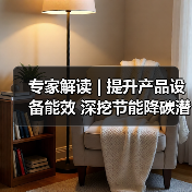 专家解读 | 提升产品设备能效 深挖节能降碳潜力(图4) 专家解读 | 提升产品设备能效 深挖节能降碳潜力(图4)