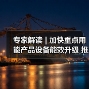 专家解读 | 加快重点用能产品设备能效升级 推动制造业提质增效高质量发展(图3) 专家解读 | 加快重点用能产品设备能效升级 推动制造业提质增效高质量发展(图3)