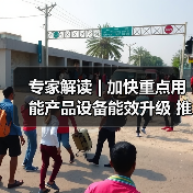 专家解读 | 加快重点用能产品设备能效升级 推动制造业提质增效高质量发展(图4) 专家解读 | 加快重点用能产品设备能效升级 推动制造业提质增效高质量发展(图4)