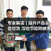 专家解读 | 提升产品设备能效 深挖节能降碳潜力(图2) 专家解读 | 提升产品设备能效 深挖节能降碳潜力(图2)
