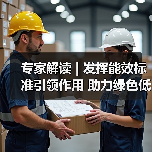 专家解读 | 发挥能效标准引领作用 助力绿色低碳高质量发展(图4) 专家解读 | 发挥能效标准引领作用 助力绿色低碳高质量发展(图4)