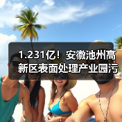 1.231亿!安徽池州高新区表面处理产业园污水处理厂(一期)建设项目EPC+O招标(图3) 1.231亿!安徽池州高新区表面处理产业园污水处理厂(一期)建设项目EPC+O招标(图3)
