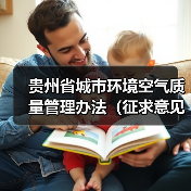 贵州省城市环境空气质量管理办法(征求意见稿)(图2) 贵州省城市环境空气质量管理办法(征求意见稿)(图2)