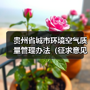 贵州省城市环境空气质量管理办法(征求意见稿)(图1) 贵州省城市环境空气质量管理办法(征求意见稿)(图1)