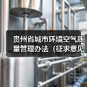 贵州省城市环境空气质量管理办法(征求意见稿)(图4) 贵州省城市环境空气质量管理办法(征求意见稿)(图4)