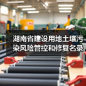 湖南省建设用地土壤污染风险管控和修复名录(截至2022年10月)(图2) 湖南省建设用地土壤污染风险管控和修复名录(截至2022年10月)(图2)