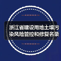 浙江省建设用地土壤污染风险管控和修复名录(含地下水污染场地)(10月21日更新)(图4) 浙江省建设用地土壤污染风险管控和修复名录(含地下水污染场地)(10月21日更新)(图4)