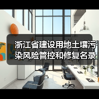 浙江省建设用地土壤污染风险管控和修复名录(含地下水污染场地)(10月21日更新)(图3) 浙江省建设用地土壤污染风险管控和修复名录(含地下水污染场地)(10月21日更新)(图3)