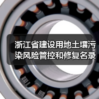 浙江省建设用地土壤污染风险管控和修复名录(含地下水污染场地)(10月21日更新)(图2) 浙江省建设用地土壤污染风险管控和修复名录(含地下水污染场地)(10月21日更新)(图2)