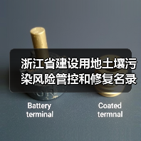 浙江省建设用地土壤污染风险管控和修复名录(含地下水污染场地)(10月21日更新)(图1) 浙江省建设用地土壤污染风险管控和修复名录(含地下水污染场地)(10月21日更新)(图1)