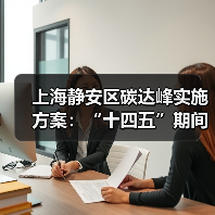 上海静安区碳达峰实施方案:“十四五”期间 培育引进1-2家绿色低碳行业龙头或核心企业(图3) 上海静安区碳达峰实施方案:“十四五”期间 培育引进1-2家绿色低碳行业龙头或核心企业(图3)