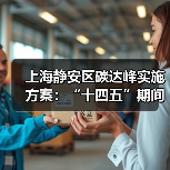 上海静安区碳达峰实施方案:“十四五”期间 培育引进1-2家绿色低碳行业龙头或核心企业(图4) 上海静安区碳达峰实施方案:“十四五”期间 培育引进1-2家绿色低碳行业龙头或核心企业(图4)