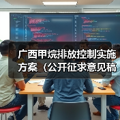 广西甲烷排放控制实施方案(公开征求意见稿)(图1) 广西甲烷排放控制实施方案(公开征求意见稿)(图1)