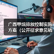 广西甲烷排放控制实施方案(公开征求意见稿)(图3) 广西甲烷排放控制实施方案(公开征求意见稿)(图3)