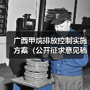 广西甲烷排放控制实施方案(公开征求意见稿)(图4) 广西甲烷排放控制实施方案(公开征求意见稿)(图4)